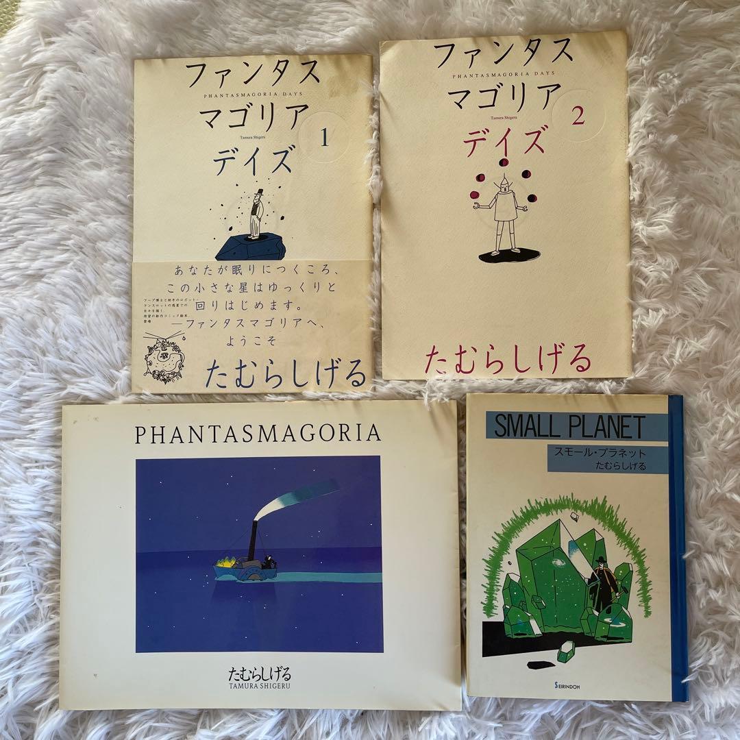 ファンタスマゴリア デイズ 1・2 + SMALL PLANET 4点