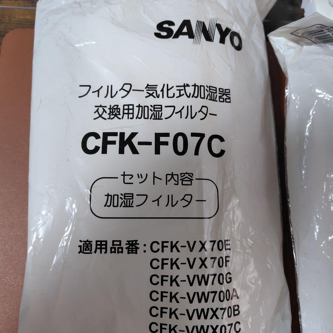 SANYO CFK-F07C 加湿器フィルター　新品2個