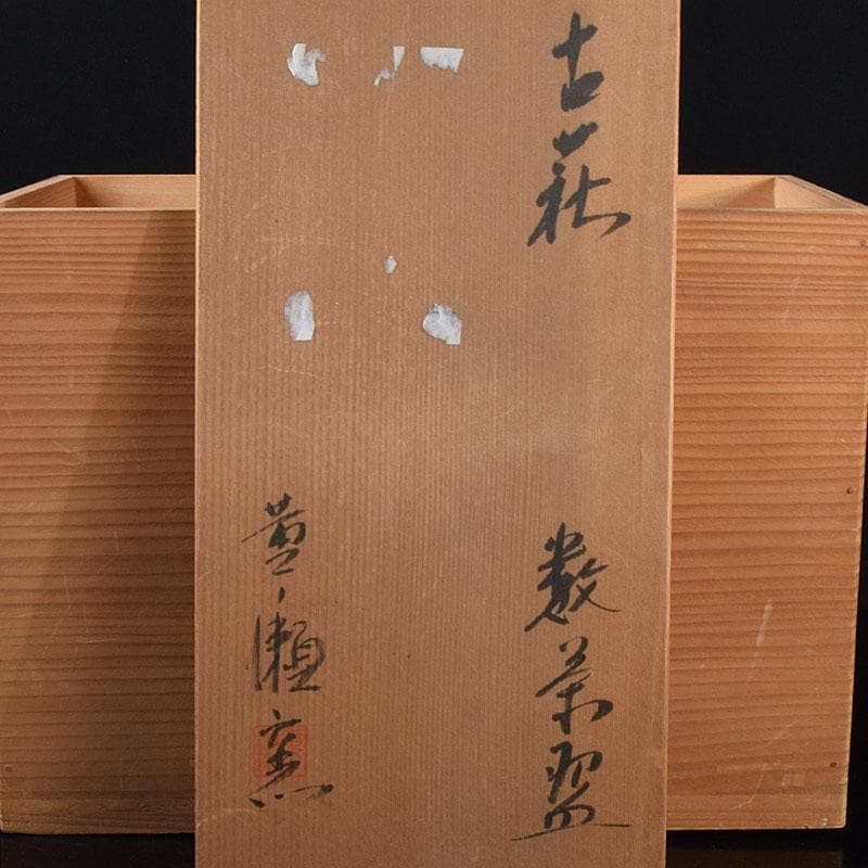 茶道具　黄ノ瀬窯　古萩　数茶碗　十客　共箱　M　R9166