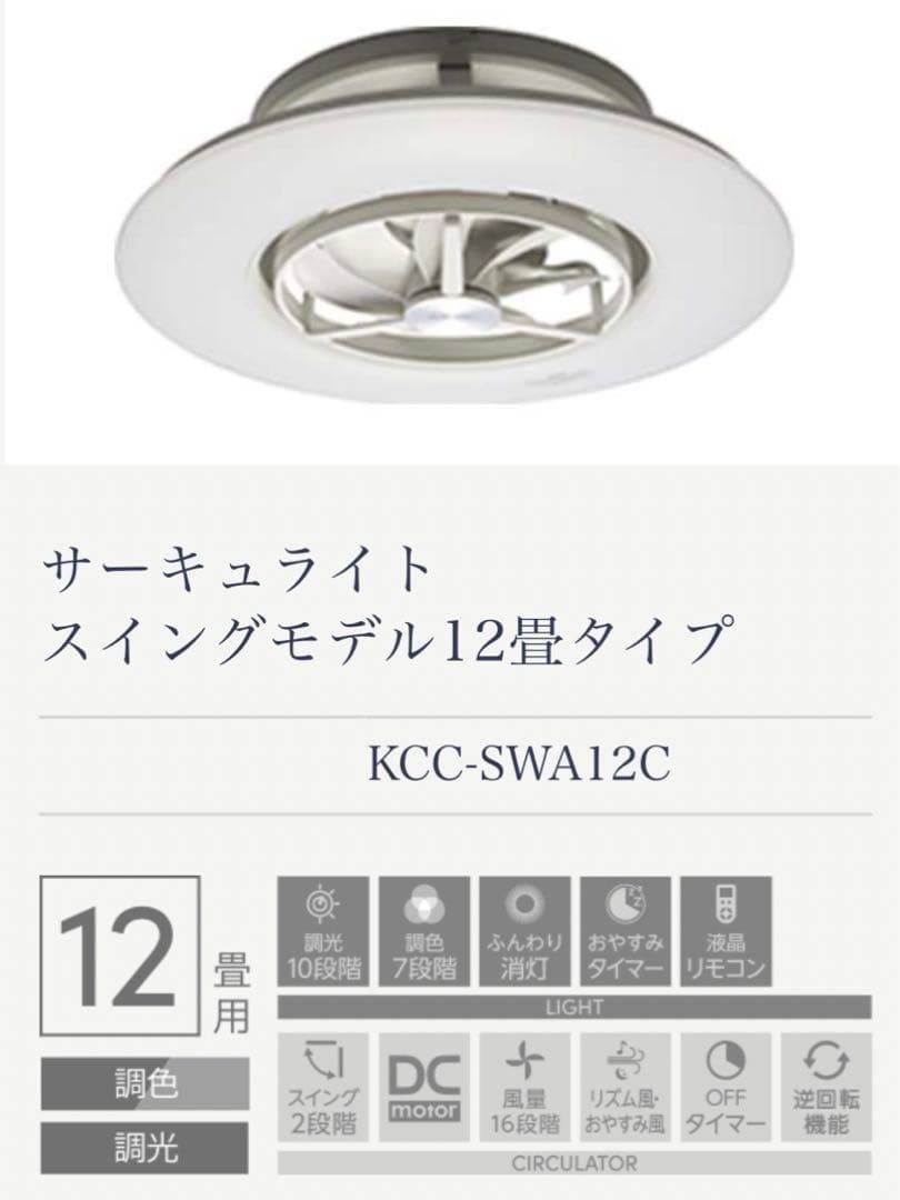 DOSHISHA サーキュライト KCC-SWA12C 【期間限定値下げ】