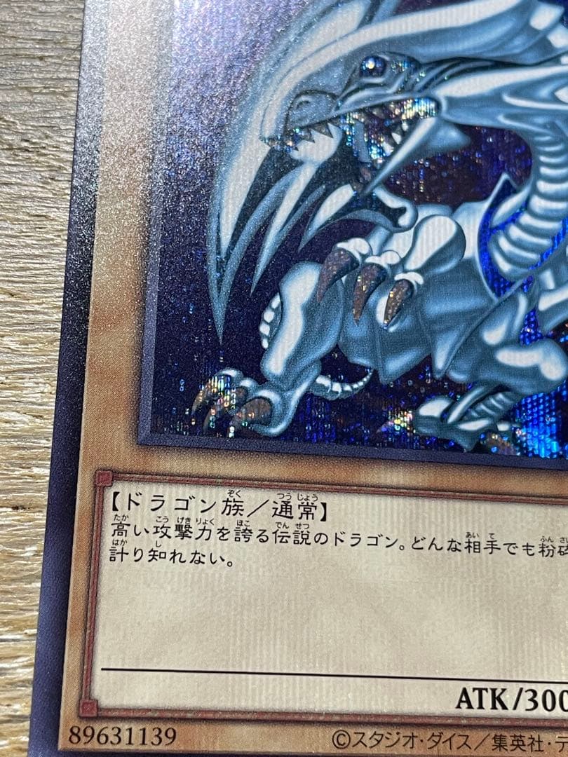 遊戯王 ブルーアイズホワイトドラゴン シークレット