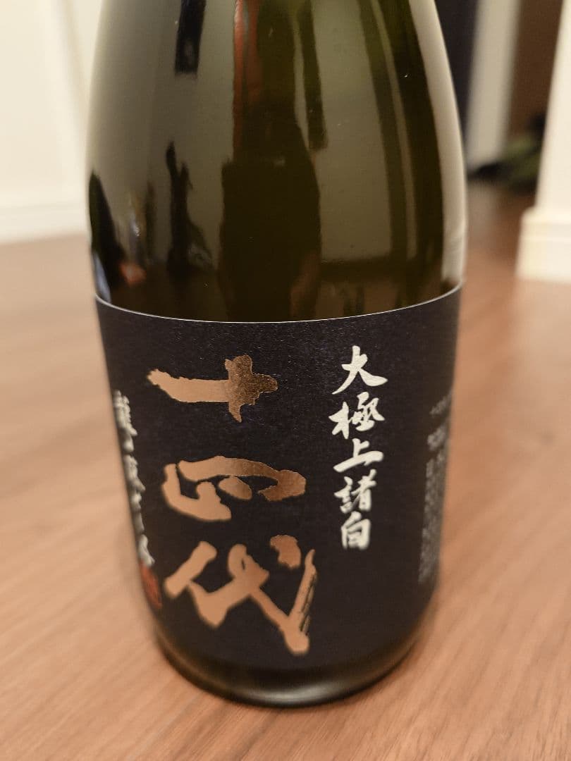 十四代　龍の落とし子　大極上諸白　2025 720ml