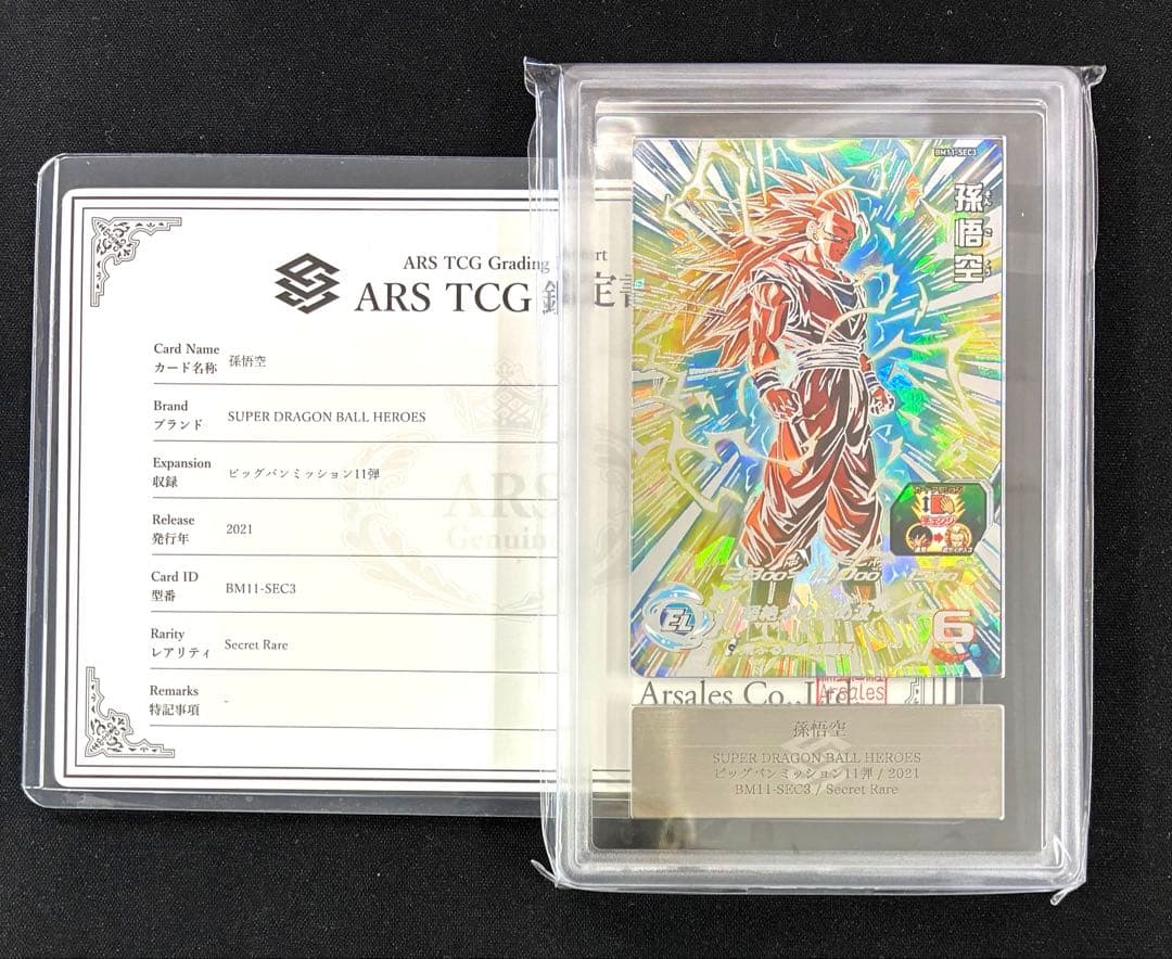 ARS10 スーパードラゴンボールヒーローズ BM11-SEC3 孫悟空 鑑定書