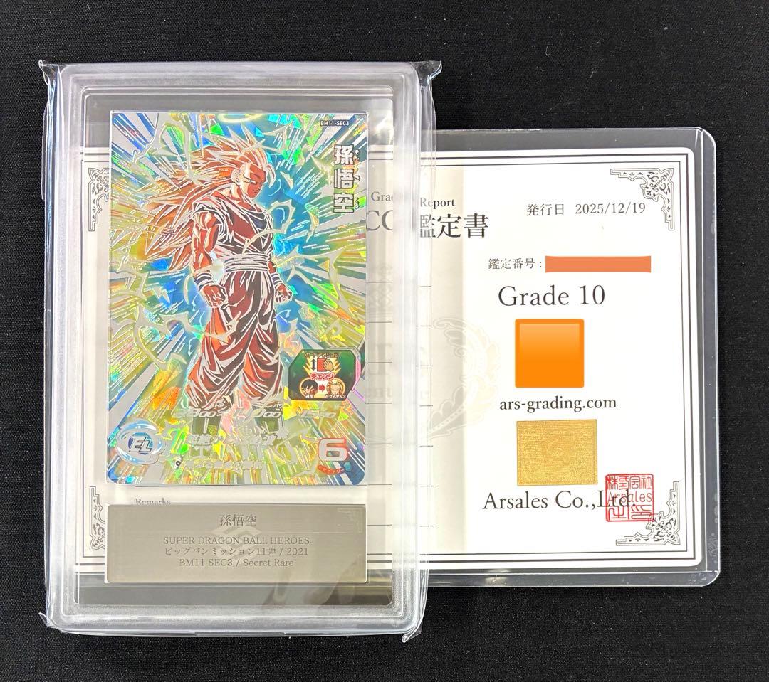 ARS10 スーパードラゴンボールヒーローズ BM11-SEC3 孫悟空 鑑定書