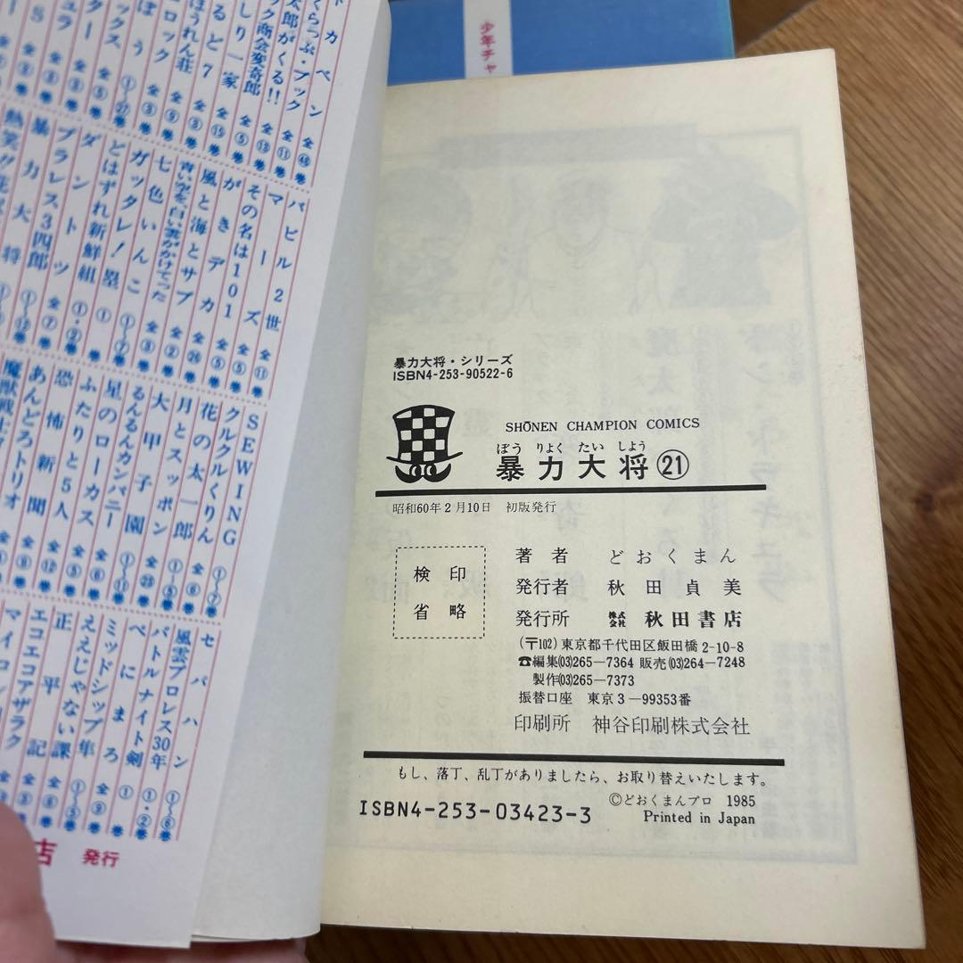 暴力大将 全巻セット 1〜23巻 どおくまん　少年チャンピオン・コミックス