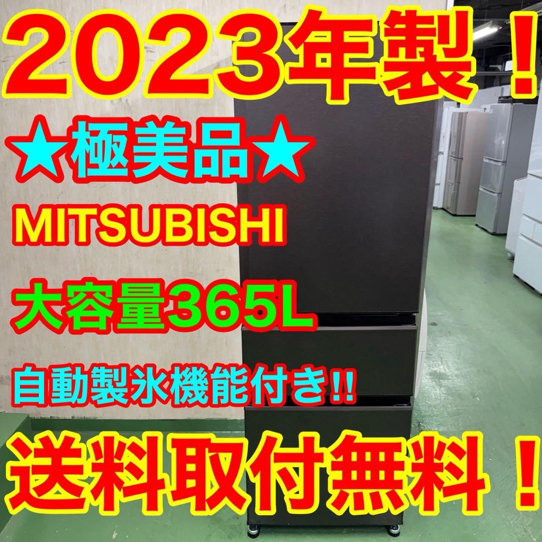 123★2023年製★三菱電機　冷蔵庫　3ドア　大型　自動製氷付き　一人暮らし