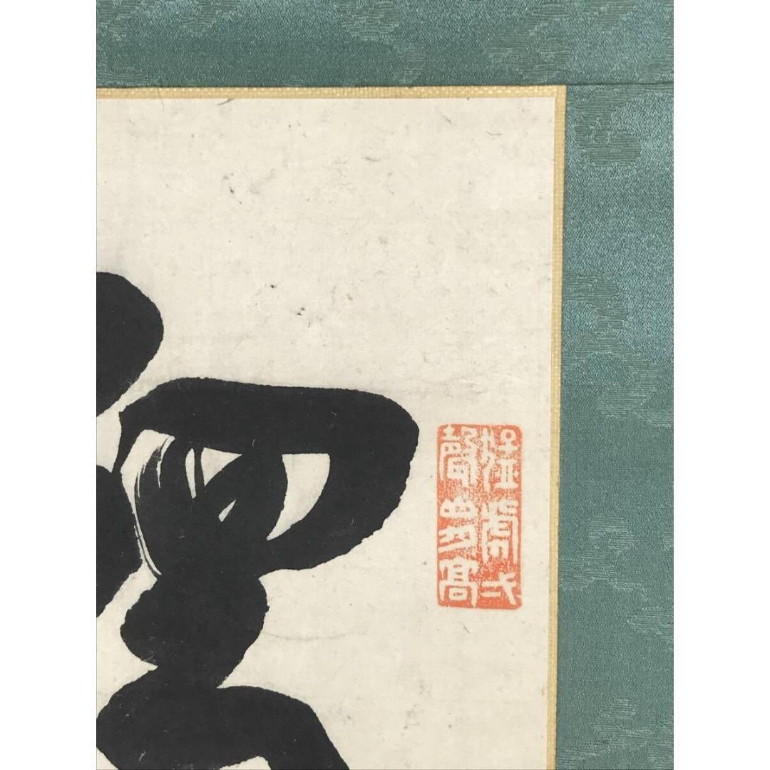 模写/西郷隆盛/西郷南洲/五言律詩/掛軸/名家伝来/AK-608