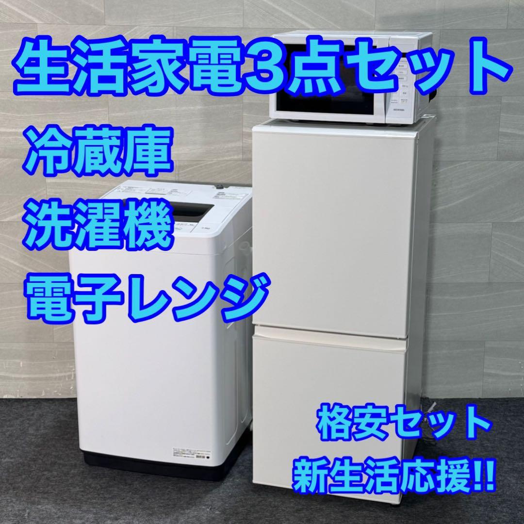 冷蔵庫 洗濯機 電子レンジ 3点セット 2020 2023一人暮らし d3560