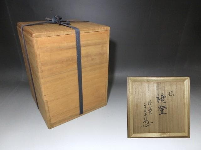 川喜田半泥子 泥仏堂 無茶法師 花入「滝登」／共箱／花器 壺 花生