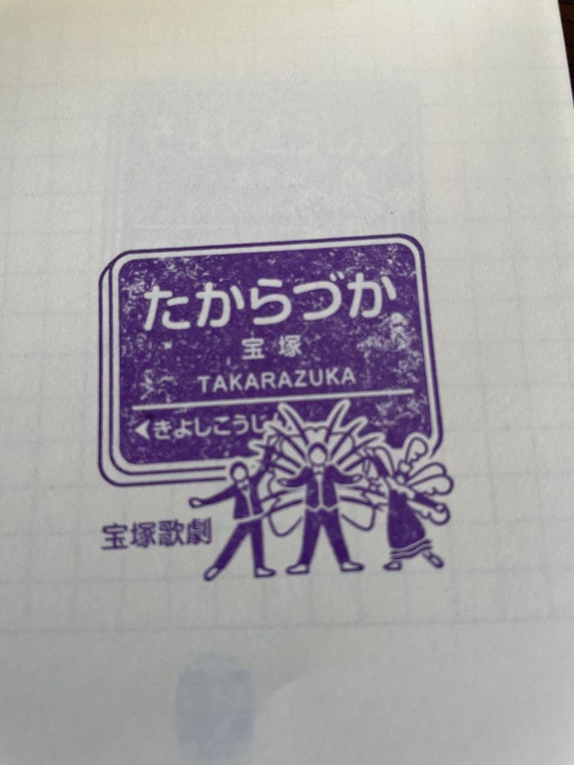 阪急電車全駅スタンプ88駅+3