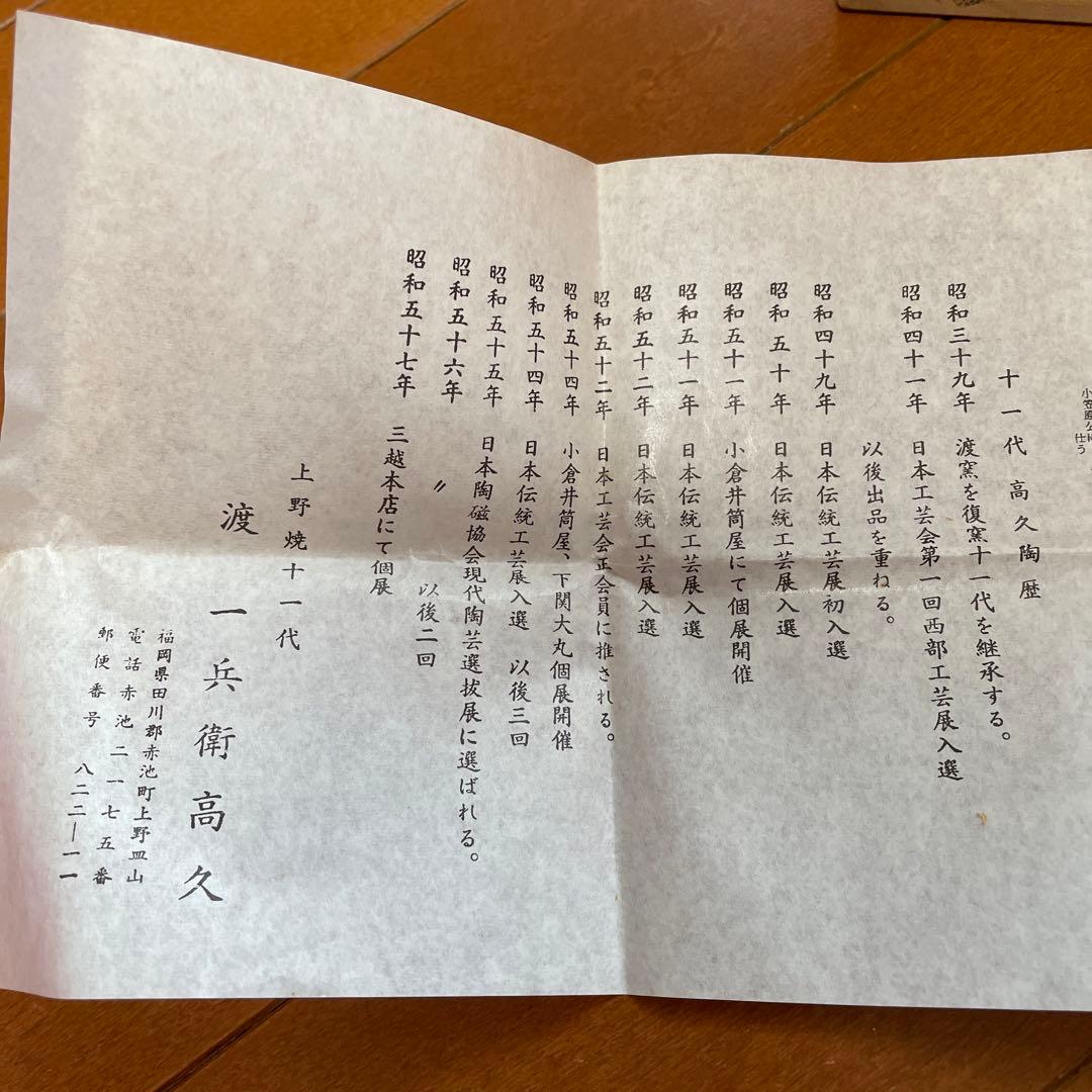 上野焼　十一代　渡(久兵衛)高久　盃　2個セット