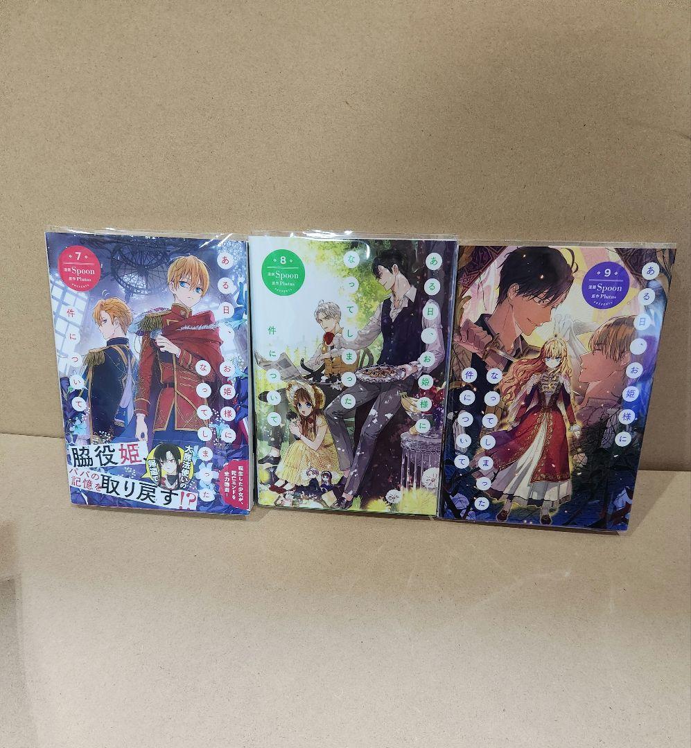 ある日、お姫様になってしまった件について。 全巻 1~12巻