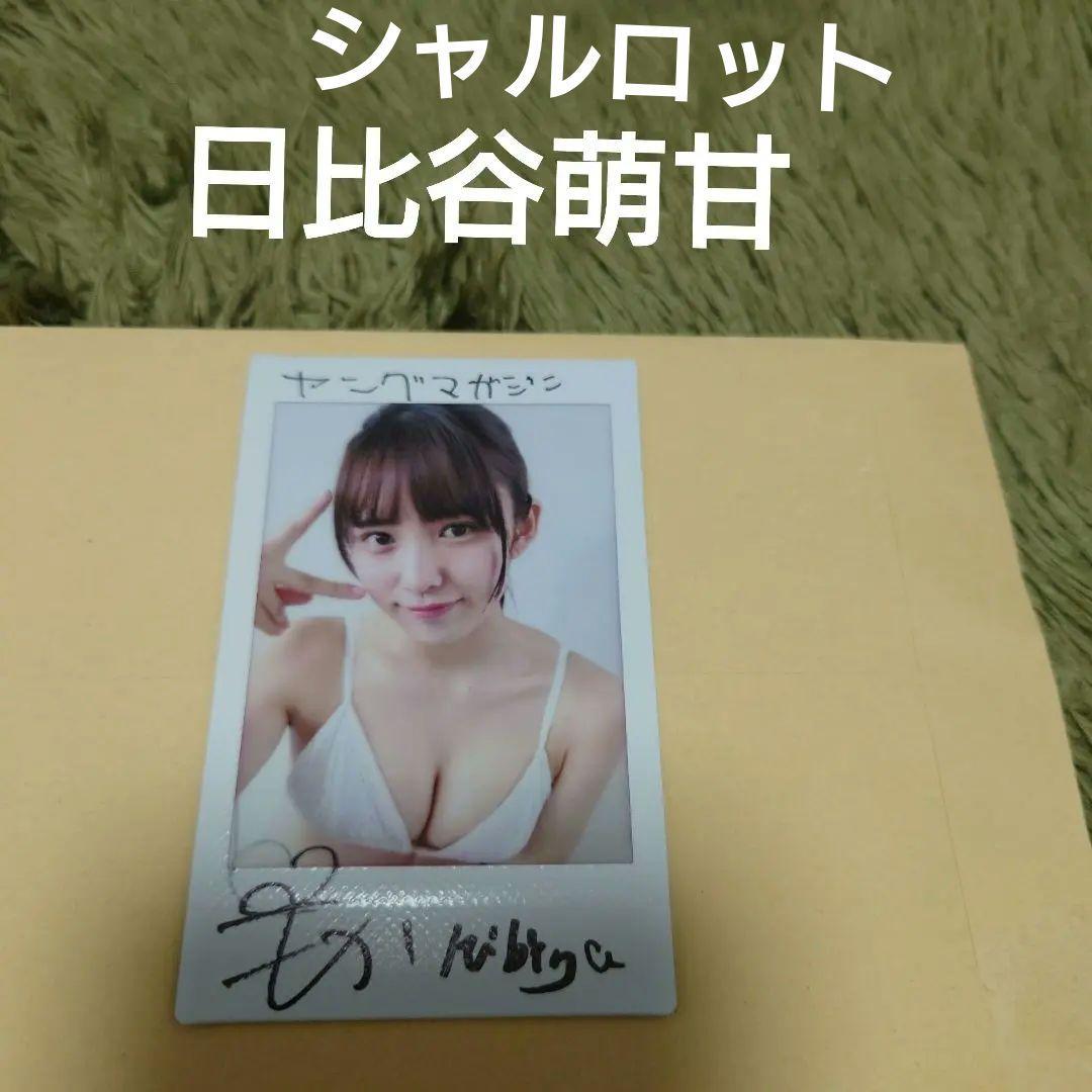 日比谷萌甘 抽プレサイン入りチェキ 当選品 シャルロット アイドル