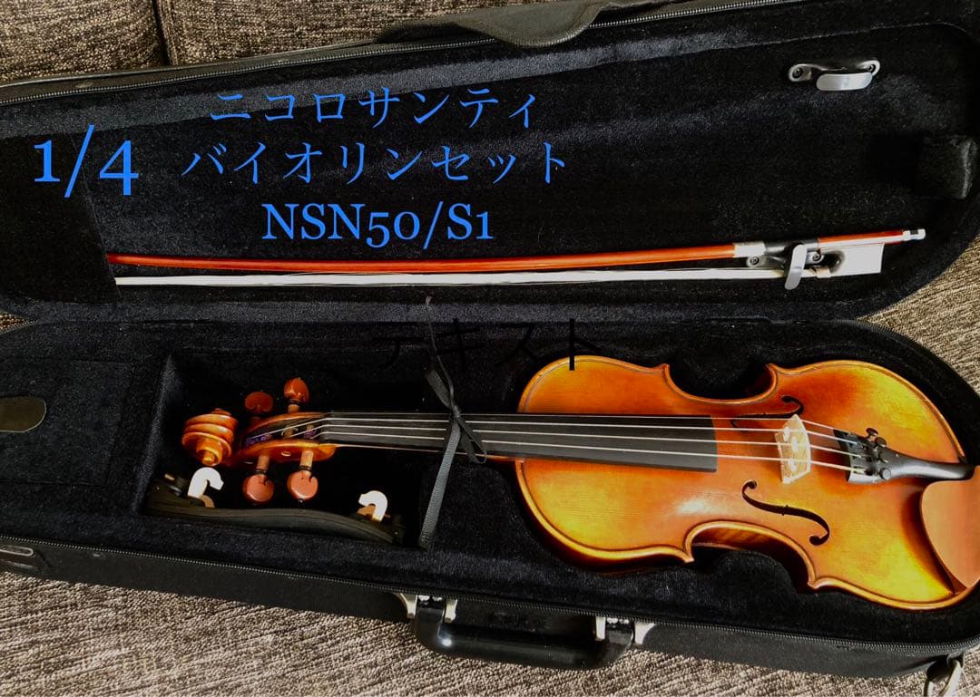 【再値下げ中！】ニコロサンティ 1/4 バイオリンセット NSN50/S1