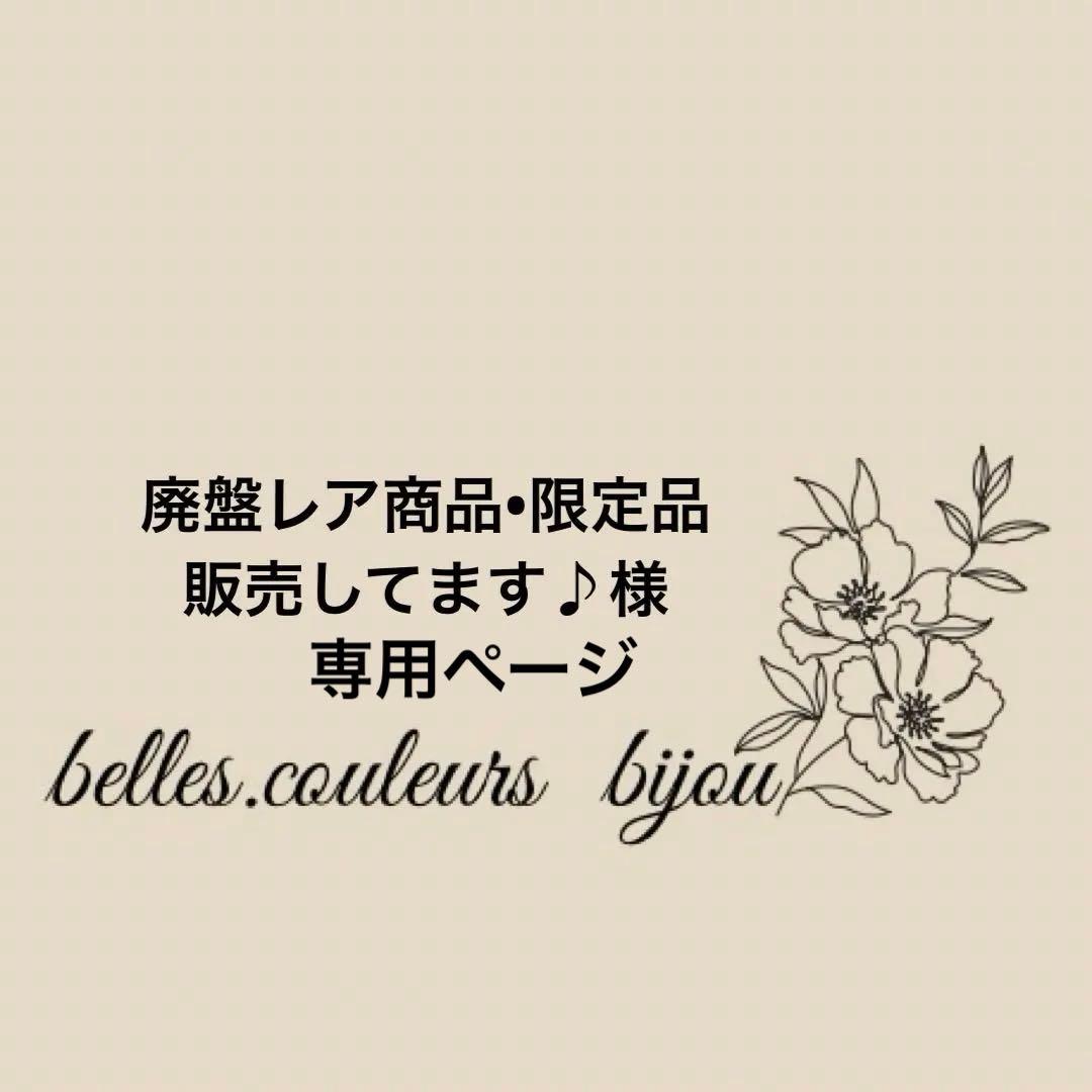 《廃盤レア商品•限定品販売してます♪様》専用ページ＊アイリス＆ファンシェイプ