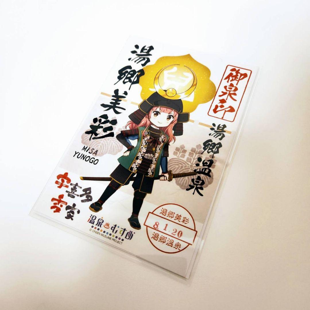 【一点物】温泉むすめ 湯郷美彩 御泉印 現地押印 先勝