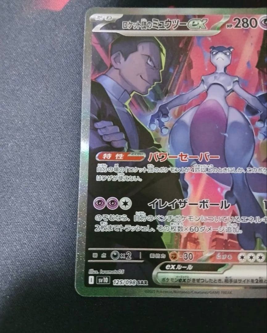 ポケモンカード ロケット団のミュウツーex SAR　SR 3枚セット