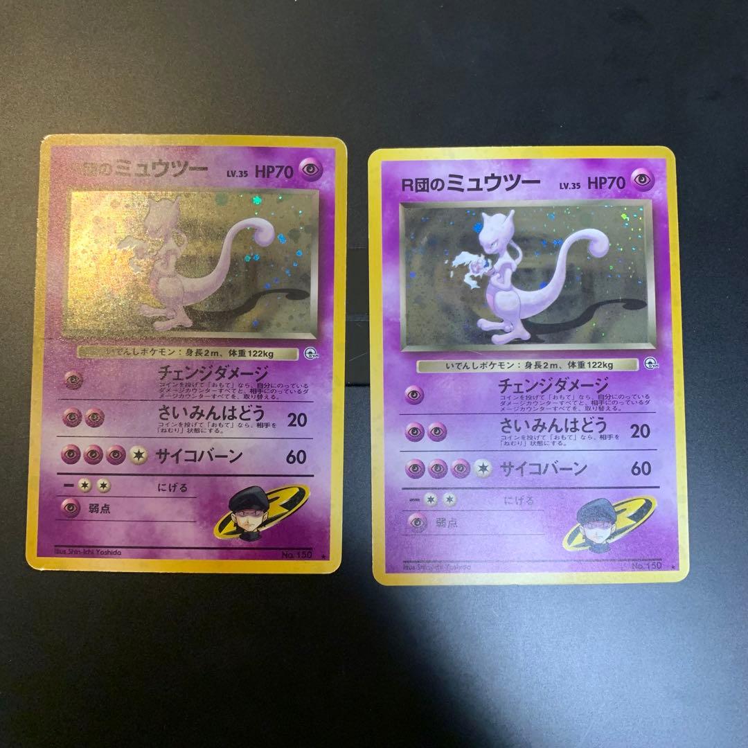 R団のミュウツー　旧裏　渦巻きホロ　ジム拡張第ニ弾　闇からの挑戦