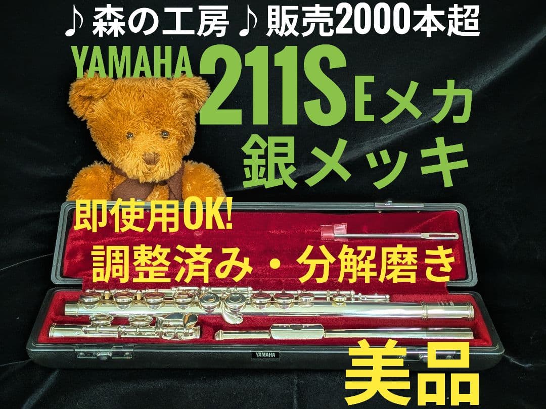 商談中【まー】ヤマハフルート YFL211S Eメカ