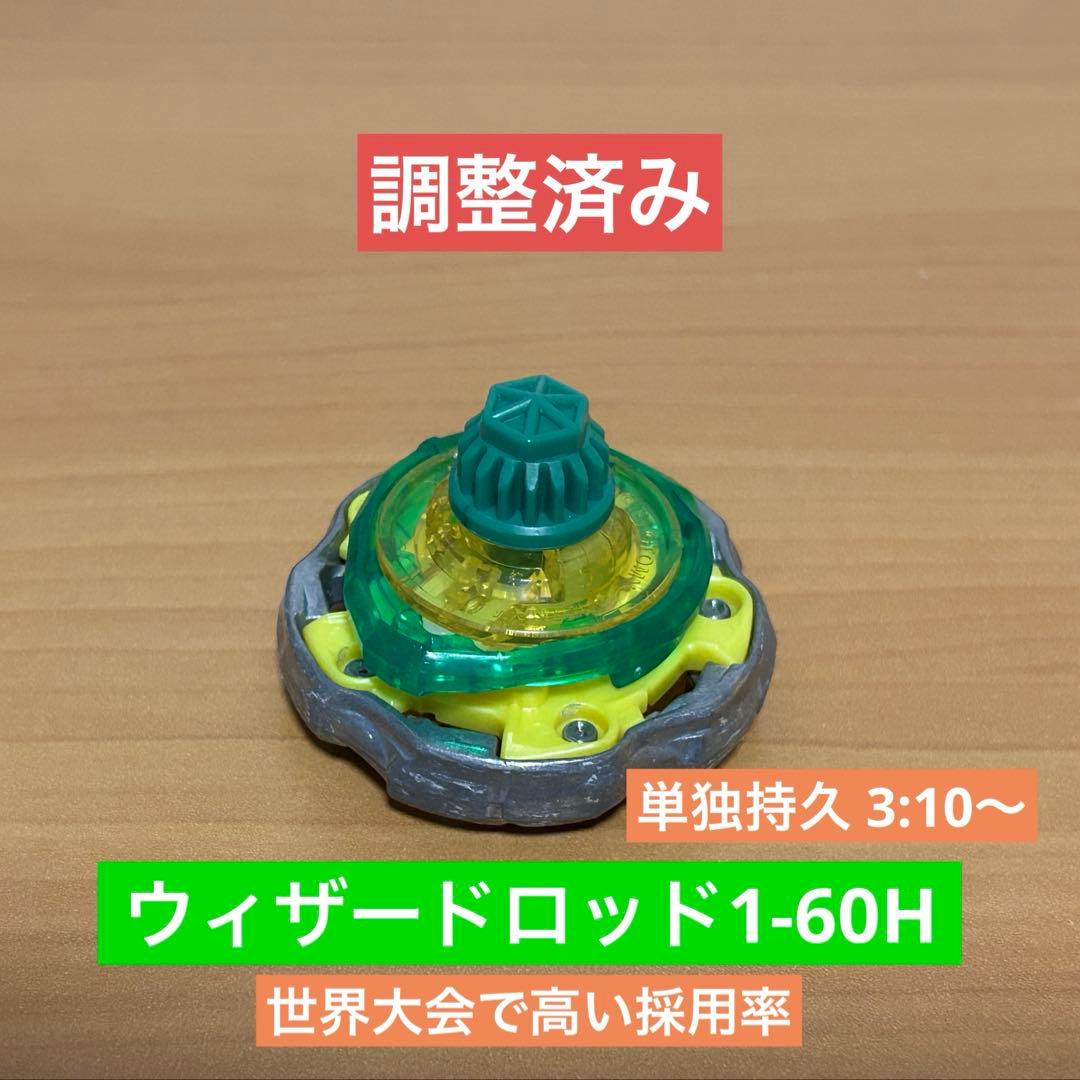 調整済み　ウィザードロッド1-60H ベイブレードX