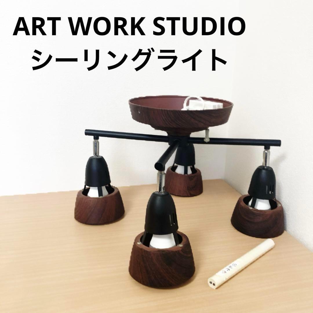 アートワークスタジオ シーリングライト 4灯 約10畳用 AW-0322