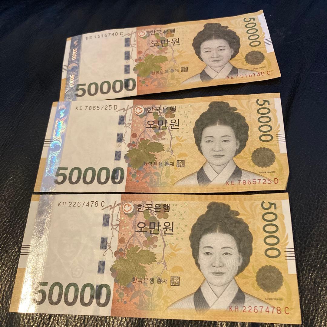 韓国 50,000ウォン紙幣 3枚セット