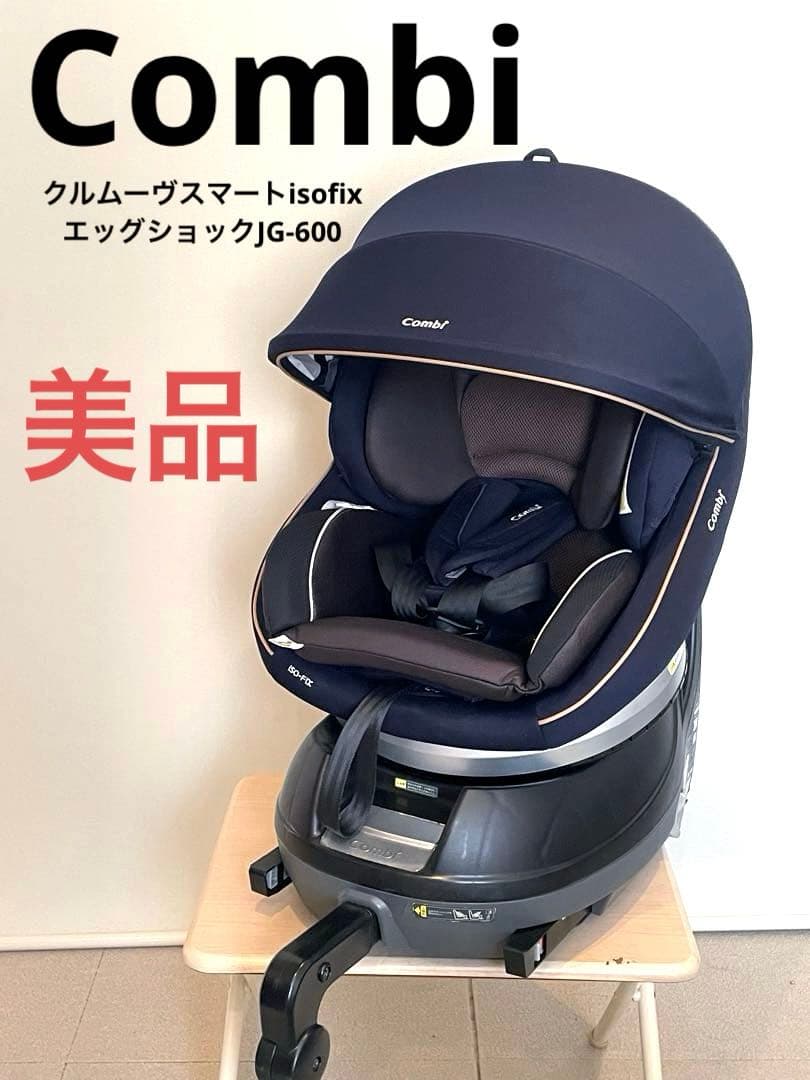 美品★コンビ★クルムーヴスマートisofix★エッグショックJG-600
