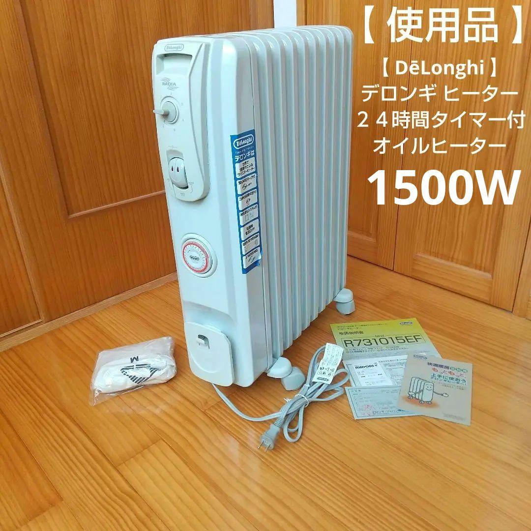 【 DēLonghi 】デロンギ ルームヒーター オイルヒーター 1500W