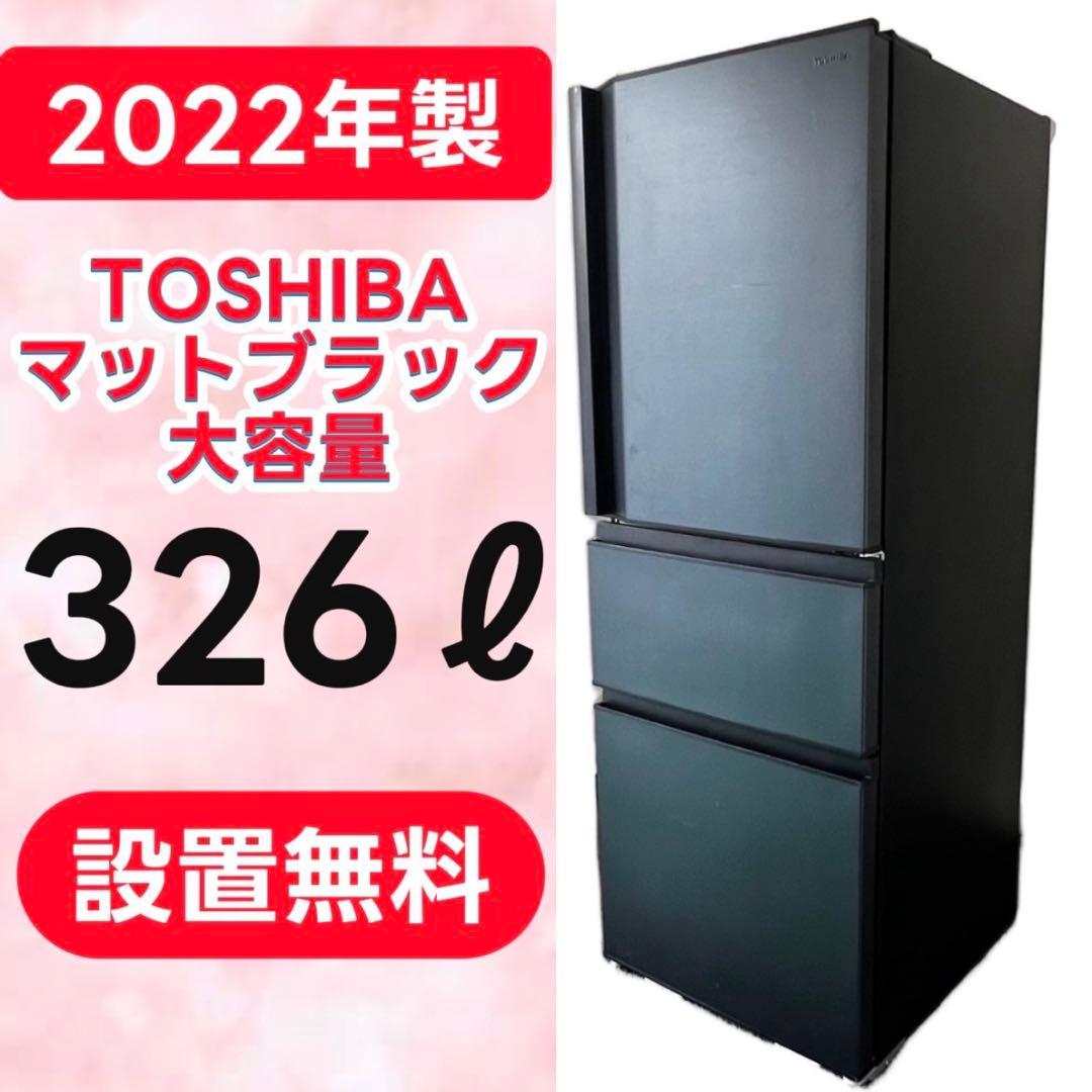 762⭕️設置無料　冷蔵庫　東芝　大型　300-400ℓ　安い　中古　黒　22年