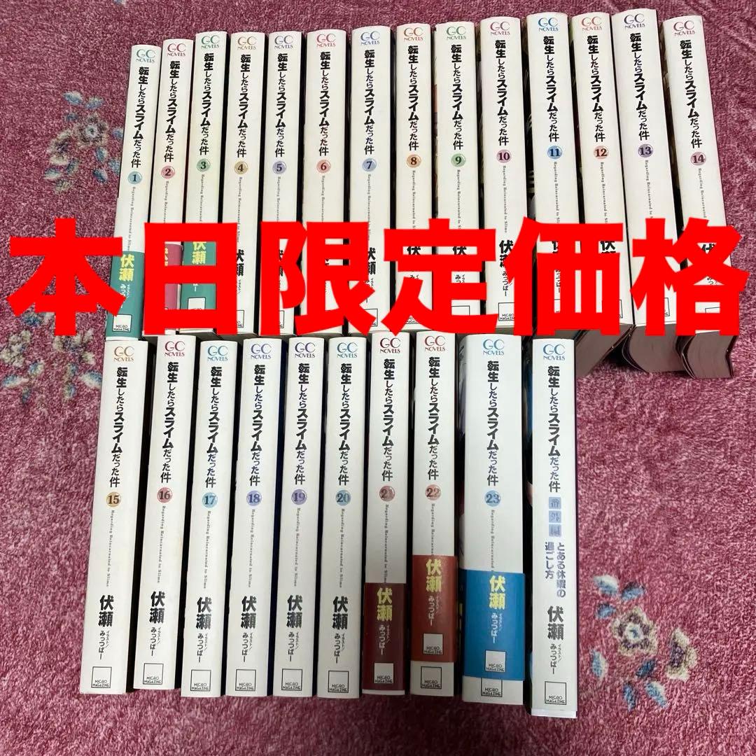 転生したらスライムだった件 本編23冊　外伝1冊　全24冊　全巻セット