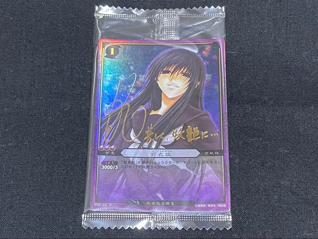 能登麻美子　ぬらりひょんの孫　TCG 羽衣狐　箔押しサイン入り　未開封