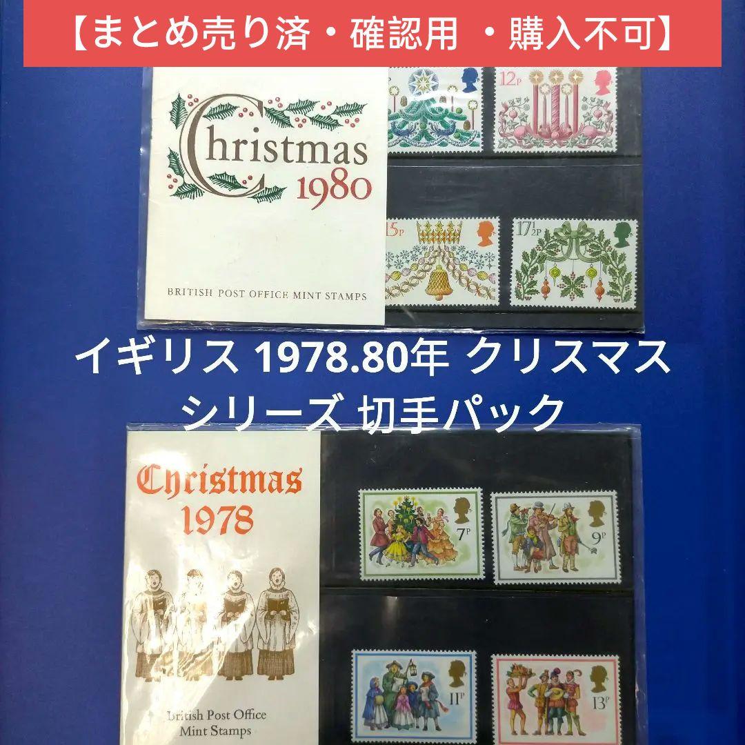 売約3285 外国切手 イギリス 1978.80年 クリスマス  切手パック