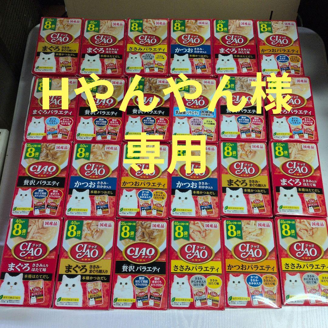 Hやんやん様 いなばチャオパウチ