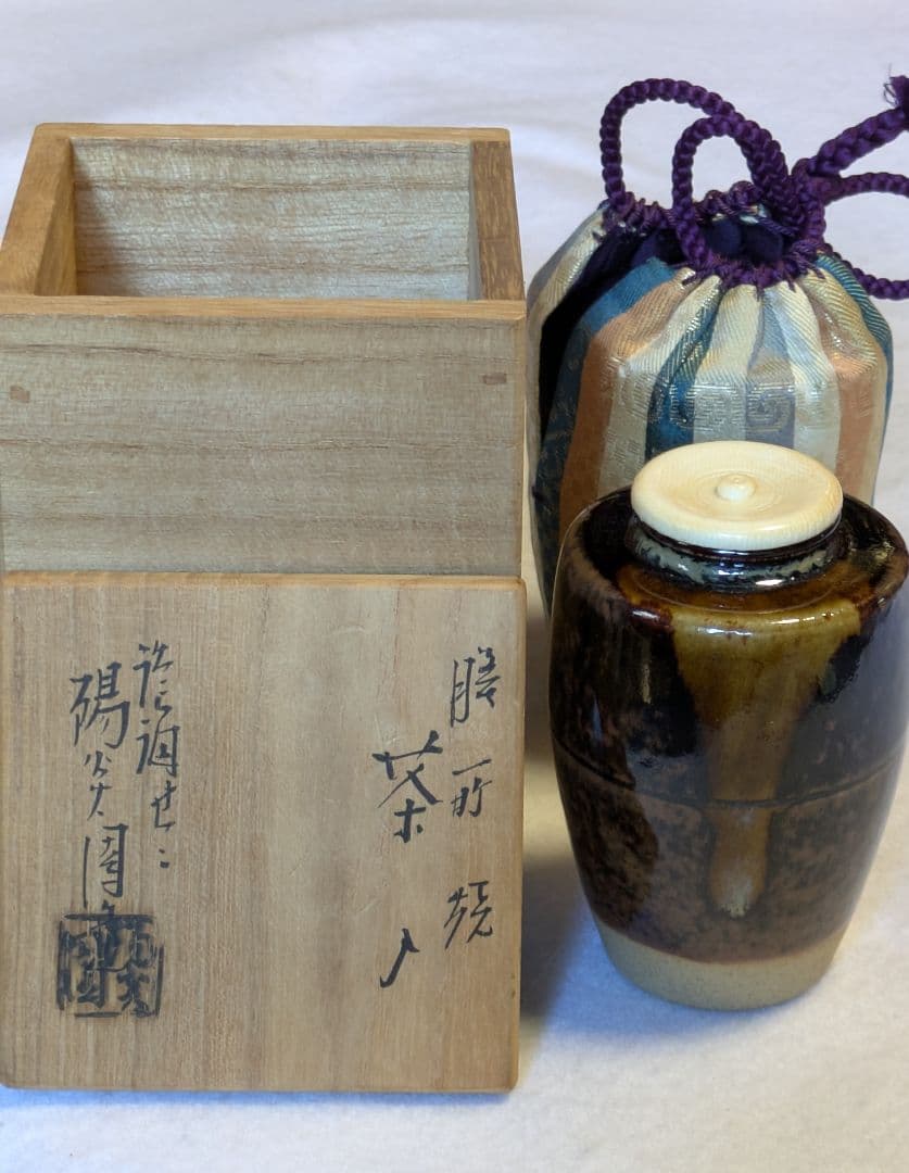 茶入 膳所焼 陽炎園 淡海 せせ 伊予すだれ金襴仕覆付き 共箱