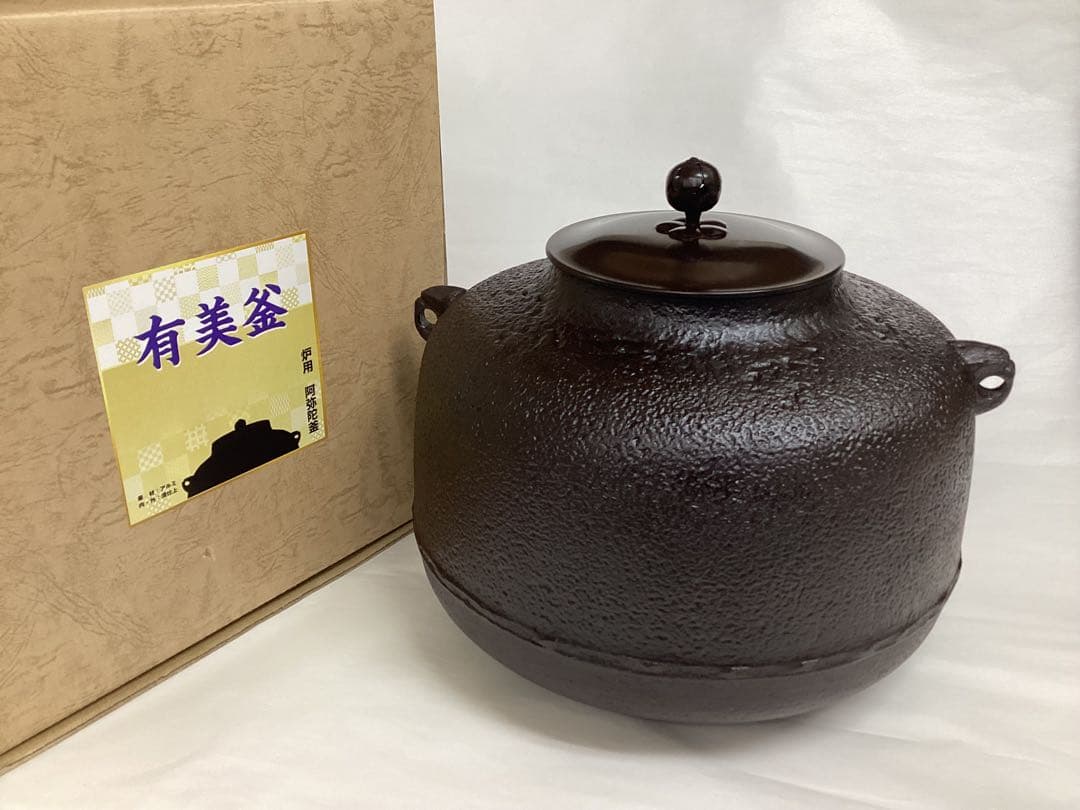 茶道具 新品 有美釜 炉用 阿弥陀堂 釜 化粧箱入