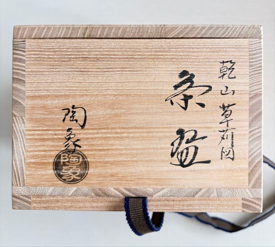 乾山　草苅図　茶碗　寺尾陶象作　京焼