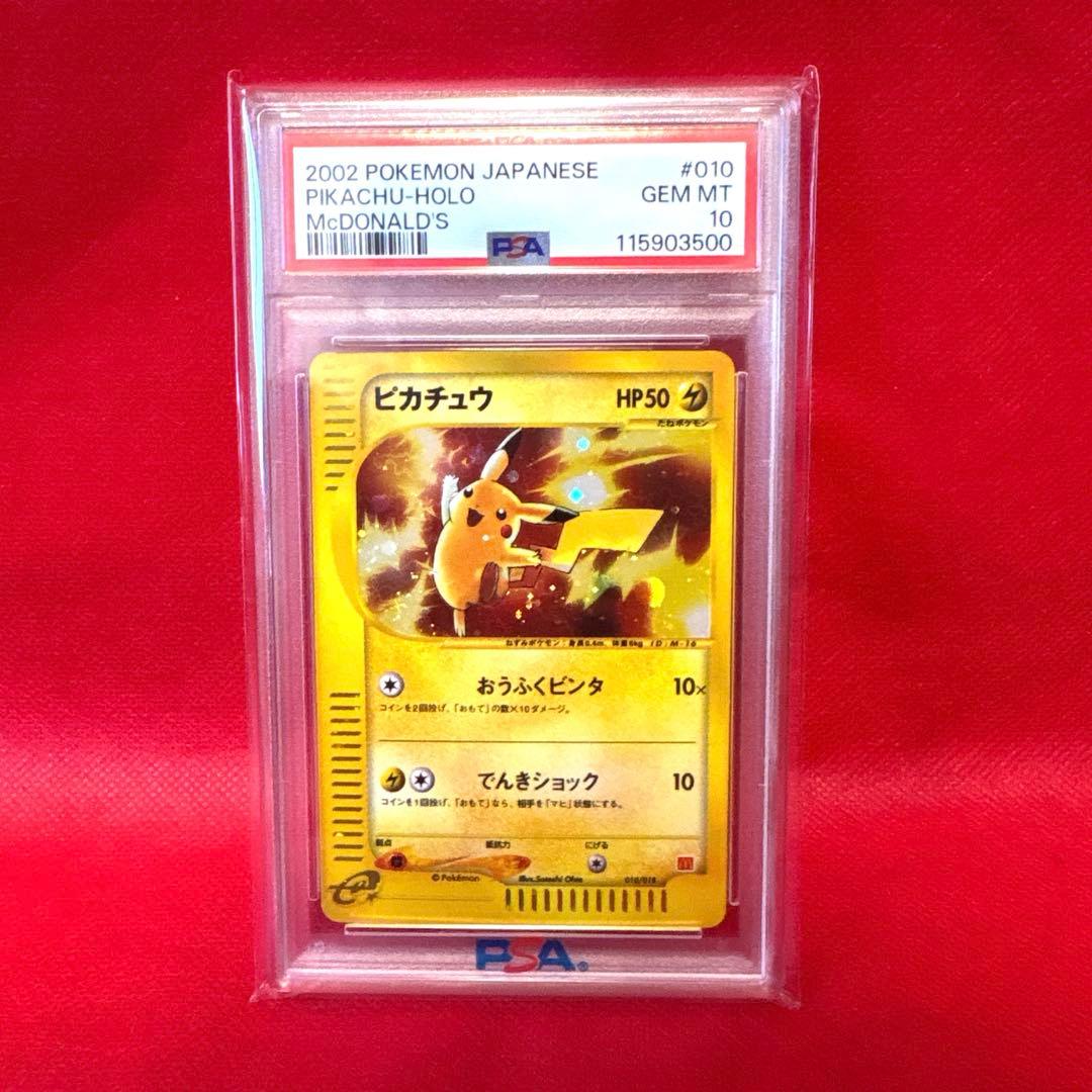 PSA10】ピカチュウ　マクドナルド　ミニマム★パック