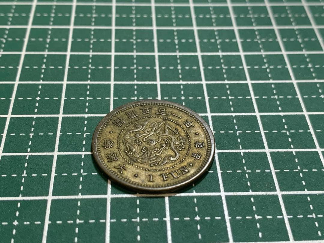 大朝鮮　開国五百一年　一分　1FUN 1枚