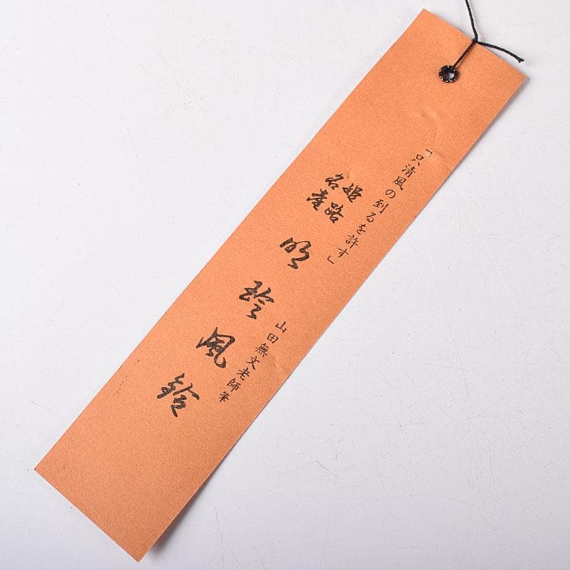 明珍火箸　五十二代　明珍宗理作　火箸風鈴　共箱　C　7646