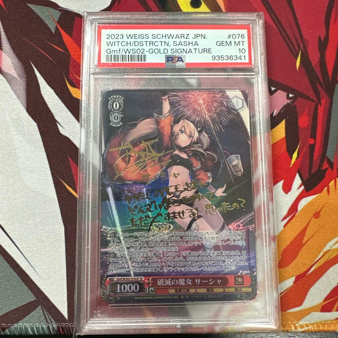 破滅の魔女　サーシャ　SP　PSA10　ヴァイスシュバルツ