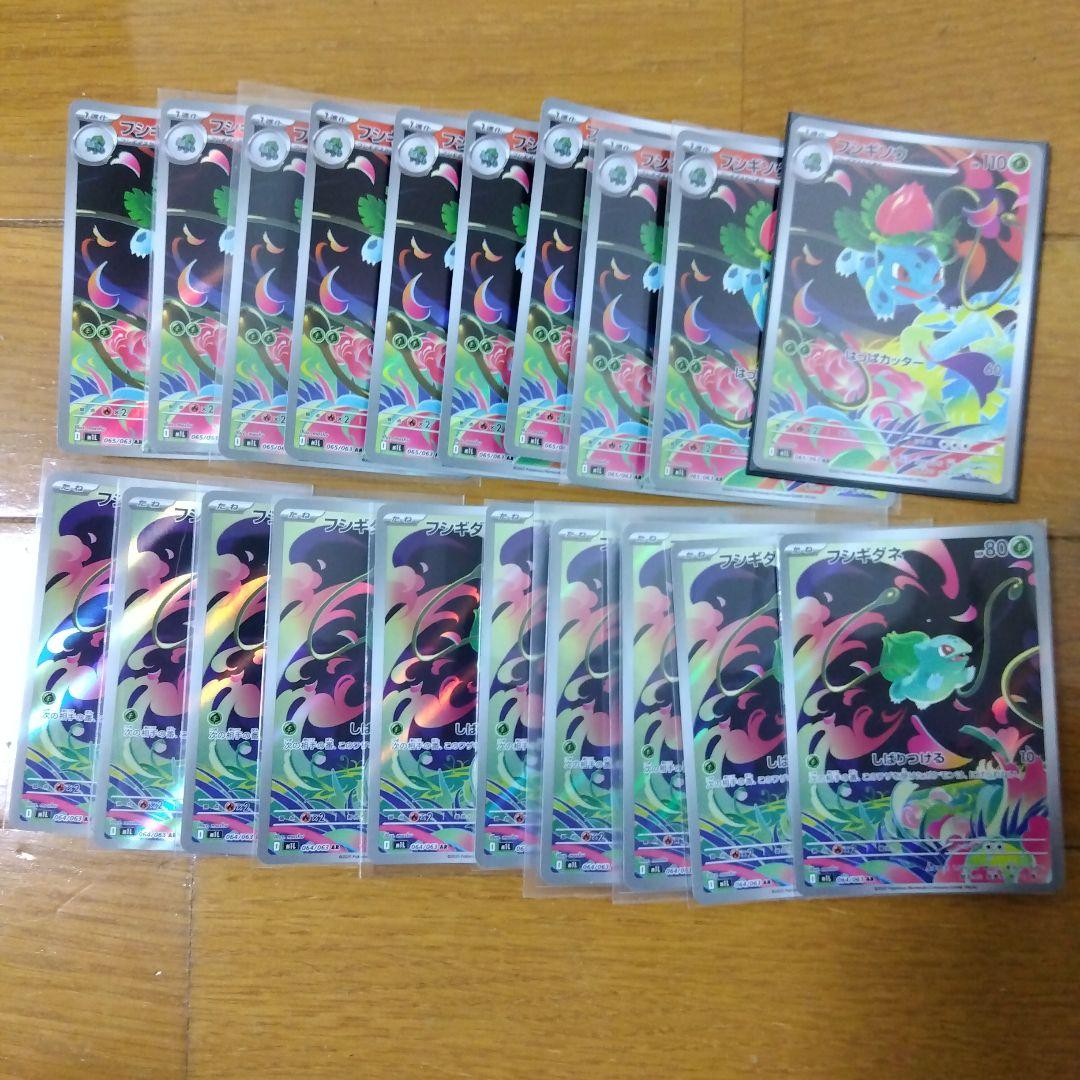 断捨離中　フシギダネ AR、フシギソウ AR 20枚　@10