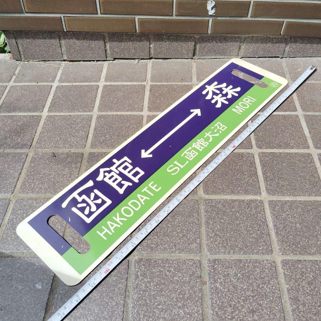 【サボ　行先板】（表）函館⇔ 森〈SL函館大沼〉（裏） 森⇔函館〈SL函館大沼〉