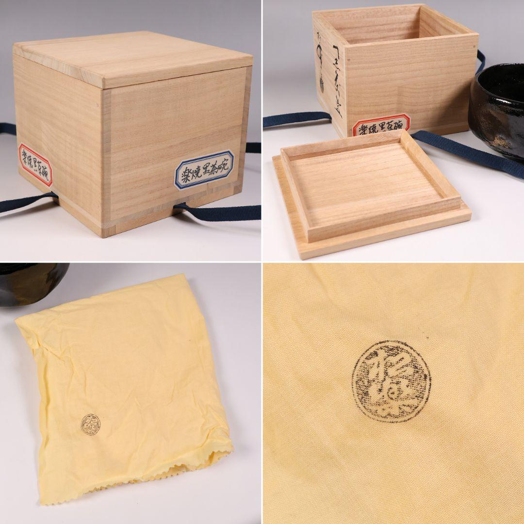 茶道具 三代 佐々木松楽造 黒楽 茶碗 楽焼 共箱 共布 京都 陶芸【MB80】