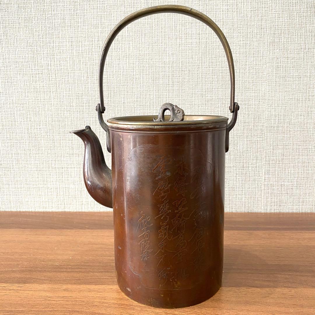 茶道具　水差(銘あり正雲)銅製 水差し 茶道具