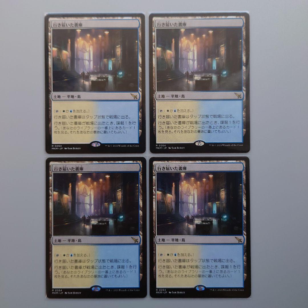 マジック・ザ・ギャザリング　行き届いた書庫　4枚セット　日本語