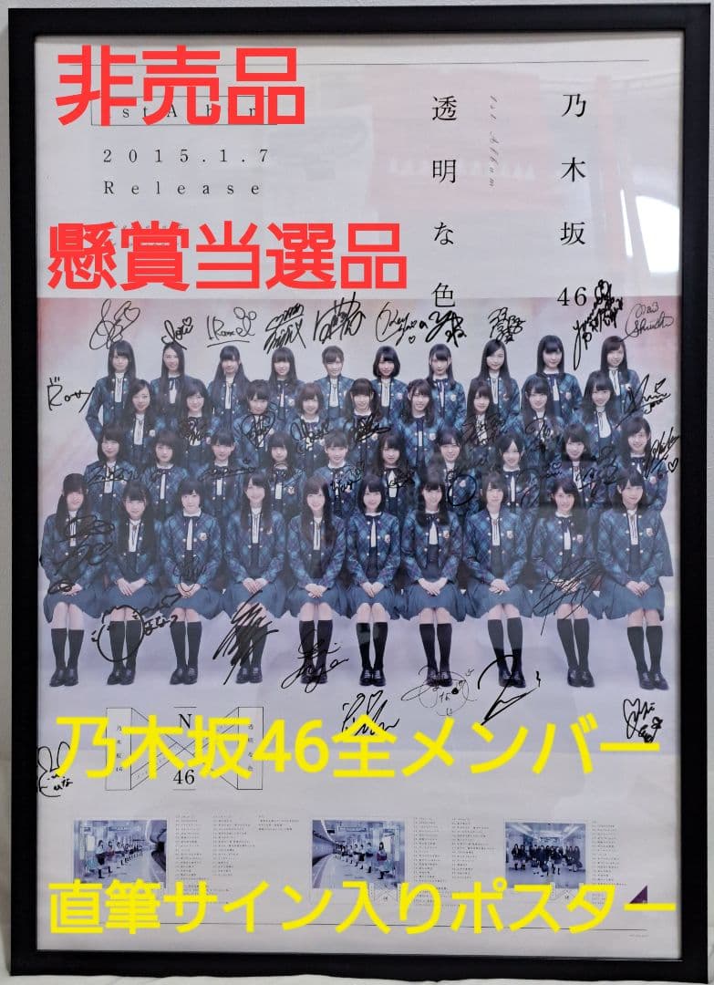 【超希少】乃木坂46 1stアルバム『透明な色』全メンバー直筆サイン入りポスター