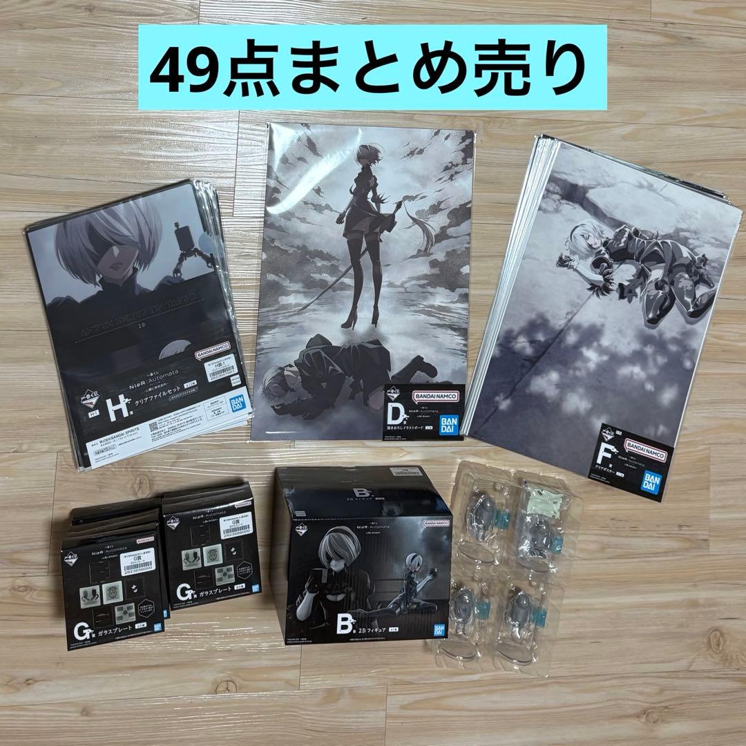 NieR:Automata 一番くじ まとめ売り 49点セット
