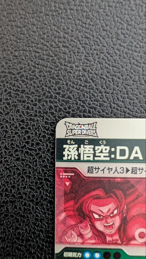 ドラゴンボールスーパーダイバーズ SDV5-055 孫悟空：DA パラレル