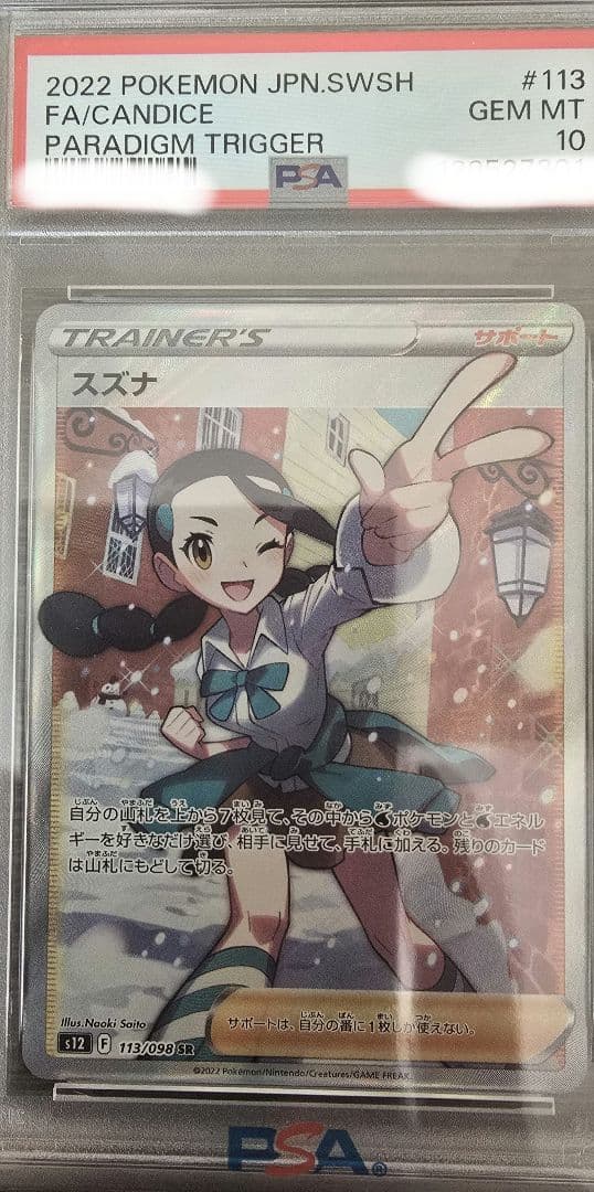 た*ん様 スズナ SR S12 パラダイムトリガー 113/098