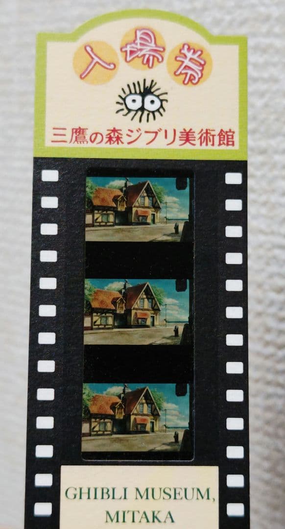 三鷹の森ジブリ美術館　入場券　魔女の宅急便